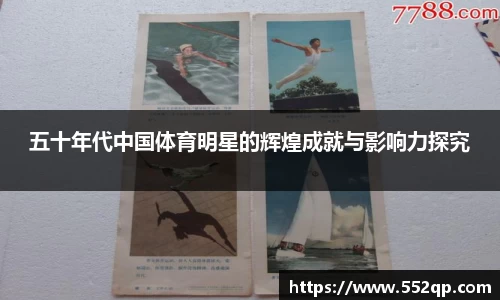 五十年代中国体育明星的辉煌成就与影响力探究