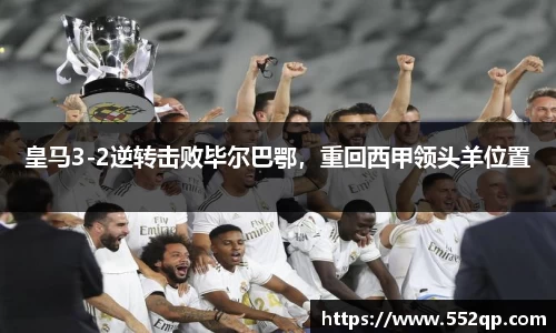 皇马3-2逆转击败毕尔巴鄂，重回西甲领头羊位置