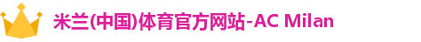 米兰体育